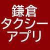 鎌倉