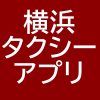 横浜